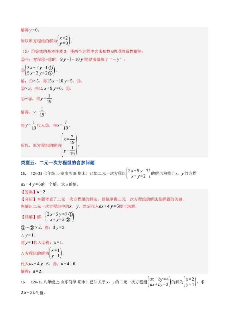 10.2.2解二元一次方程组（2）加减消元法（8大类型提分练）（教师版）_初中数学_七年级数学下册（人教版）_大单元教学课件+教学设计-U42