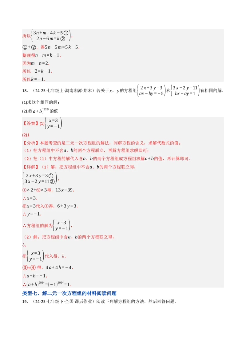 10.2.2解二元一次方程组（2）加减消元法（8大类型提分练）（教师版）_初中数学_七年级数学下册（人教版）_大单元教学课件+教学设计-U42