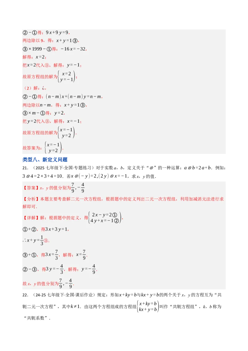 10.2.2解二元一次方程组（2）加减消元法（8大类型提分练）（教师版）_初中数学_七年级数学下册（人教版）_大单元教学课件+教学设计-U42