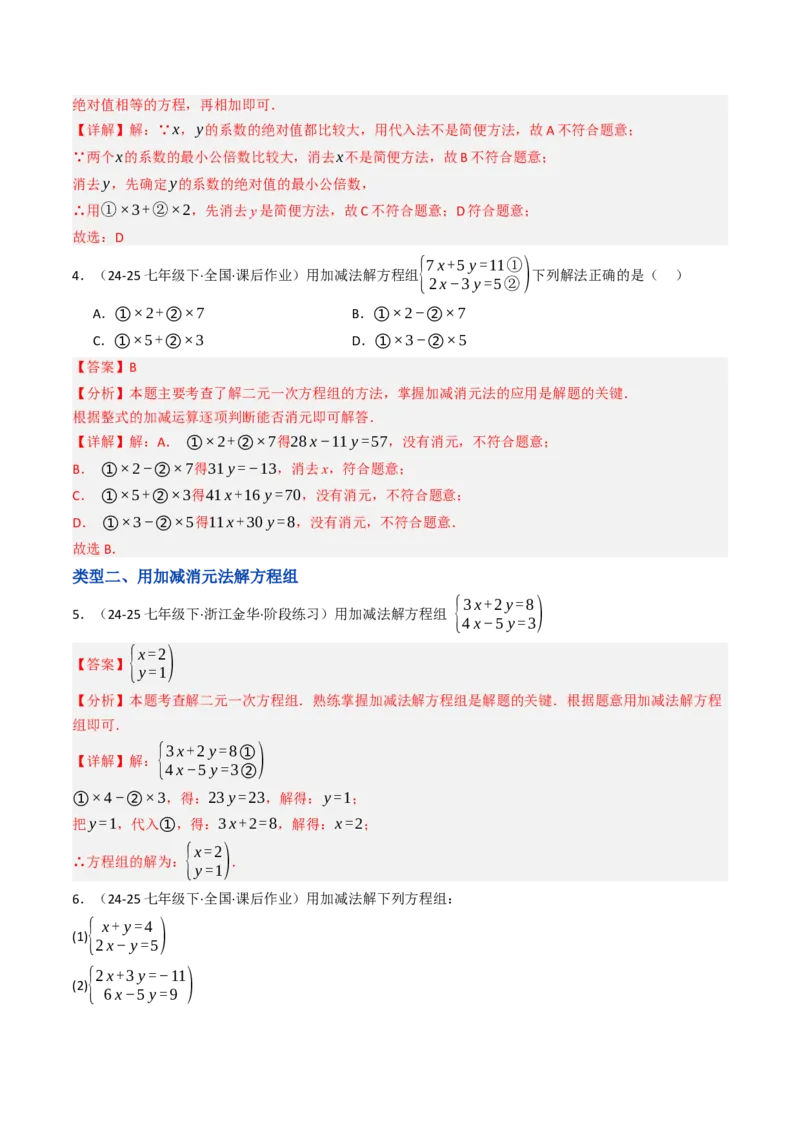 10.2.2解二元一次方程组（2）加减消元法（8大类型提分练）（教师版）_初中数学_七年级数学下册（人教版）_大单元教学课件+教学设计-U42