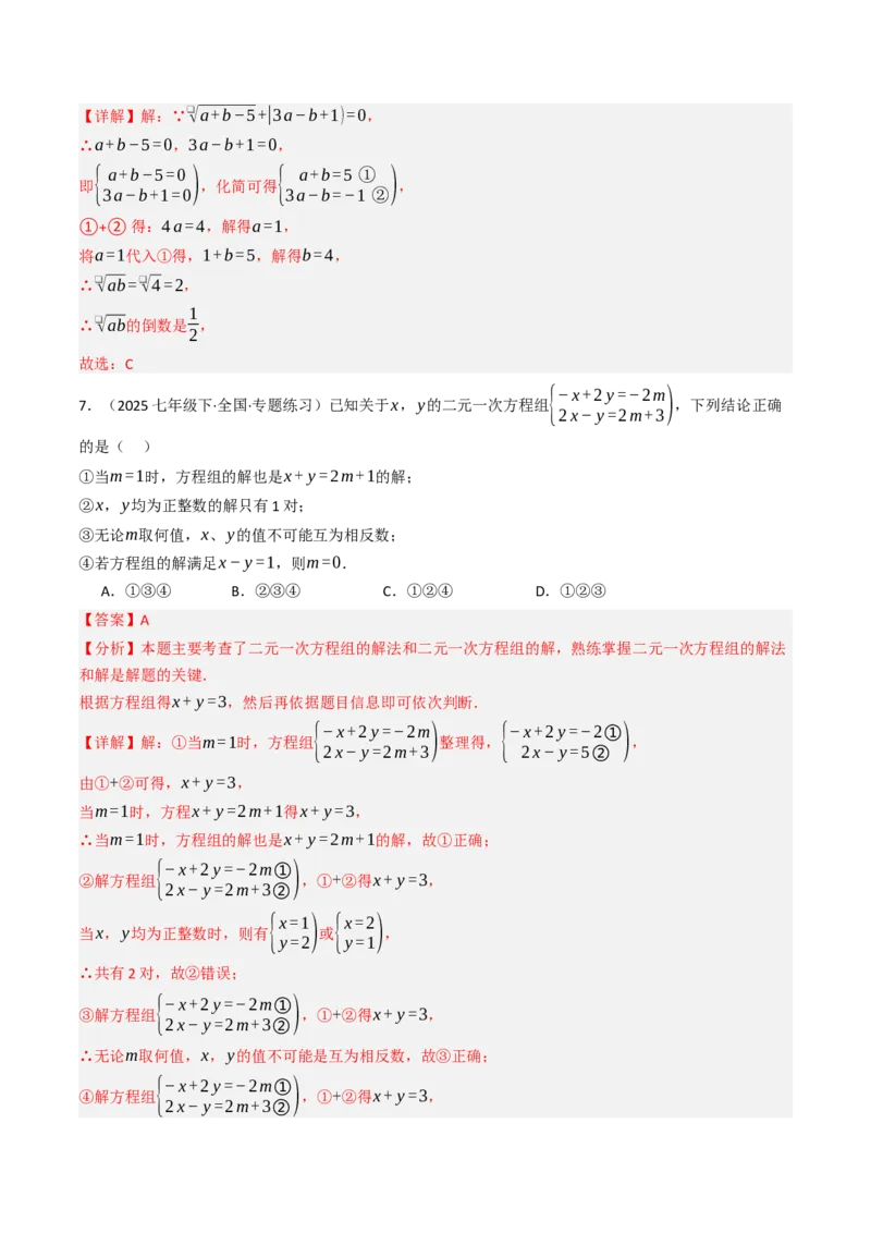 10.2.2解二元一次方程组（2）加减消元法（8大类型提分练）（教师版）_初中数学_七年级数学下册（人教版）_大单元教学课件+教学设计-U42