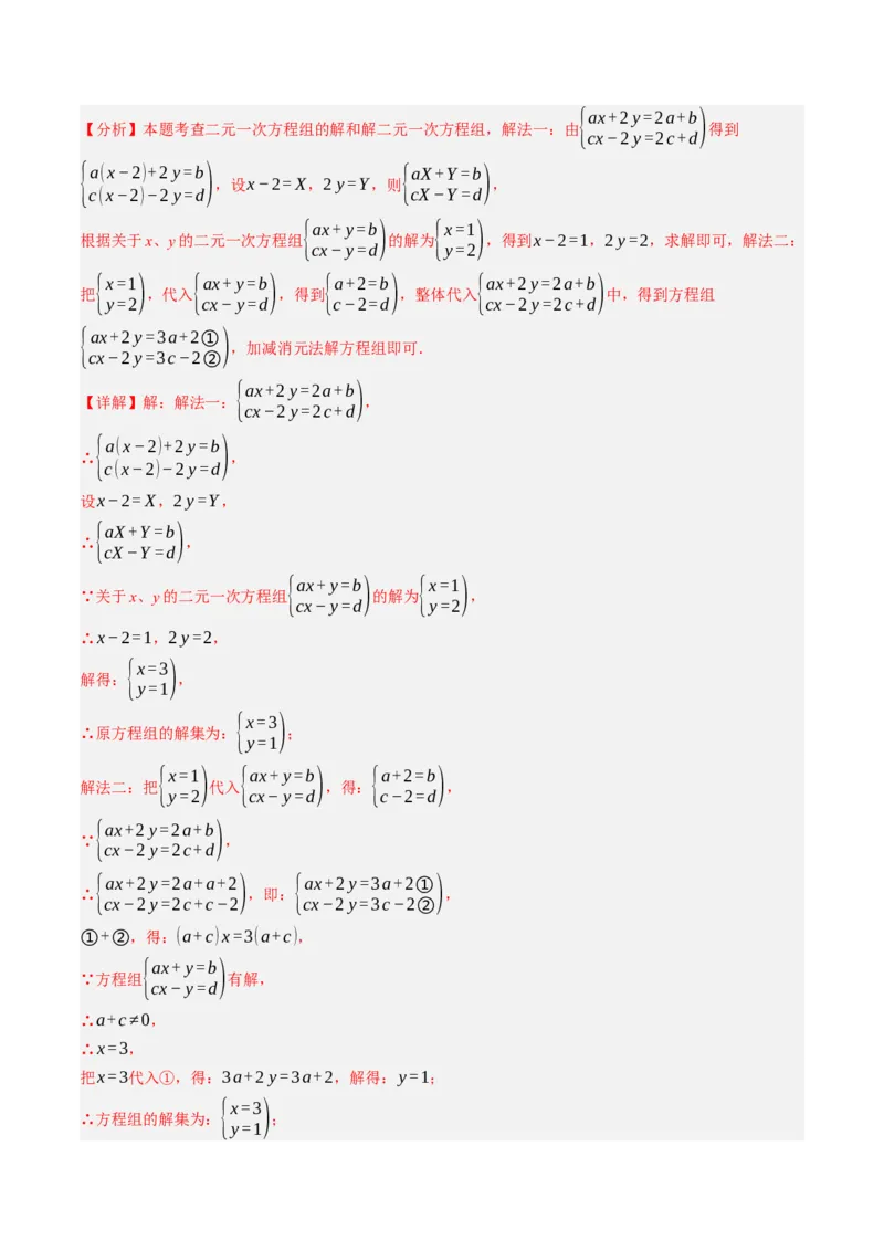10.2.2解二元一次方程组（2）加减消元法（8大类型提分练）（教师版）_初中数学_七年级数学下册（人教版）_大单元教学课件+教学设计-U42