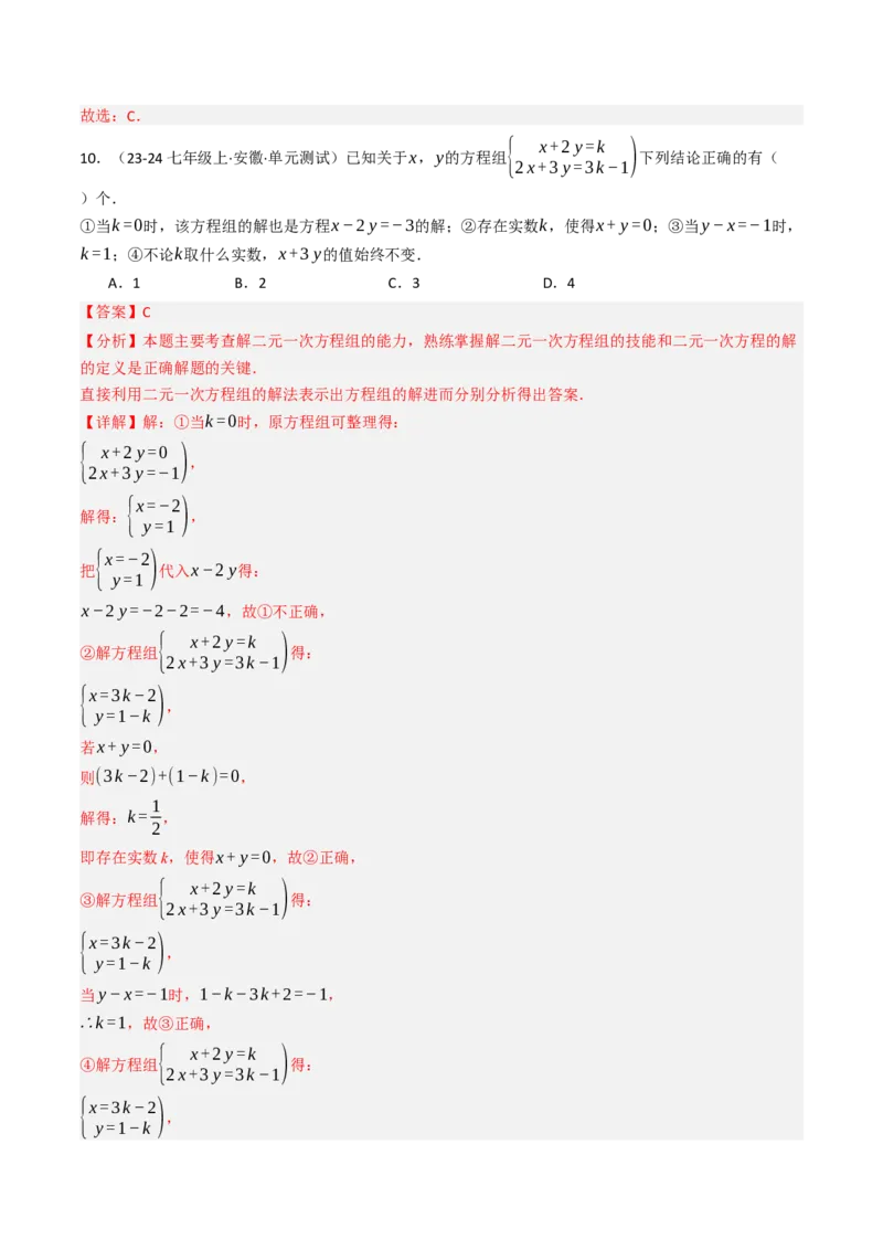 10.2.2解二元一次方程组（2）加减消元法（8大类型提分练）（教师版）_初中数学_七年级数学下册（人教版）_大单元教学课件+教学设计-U42