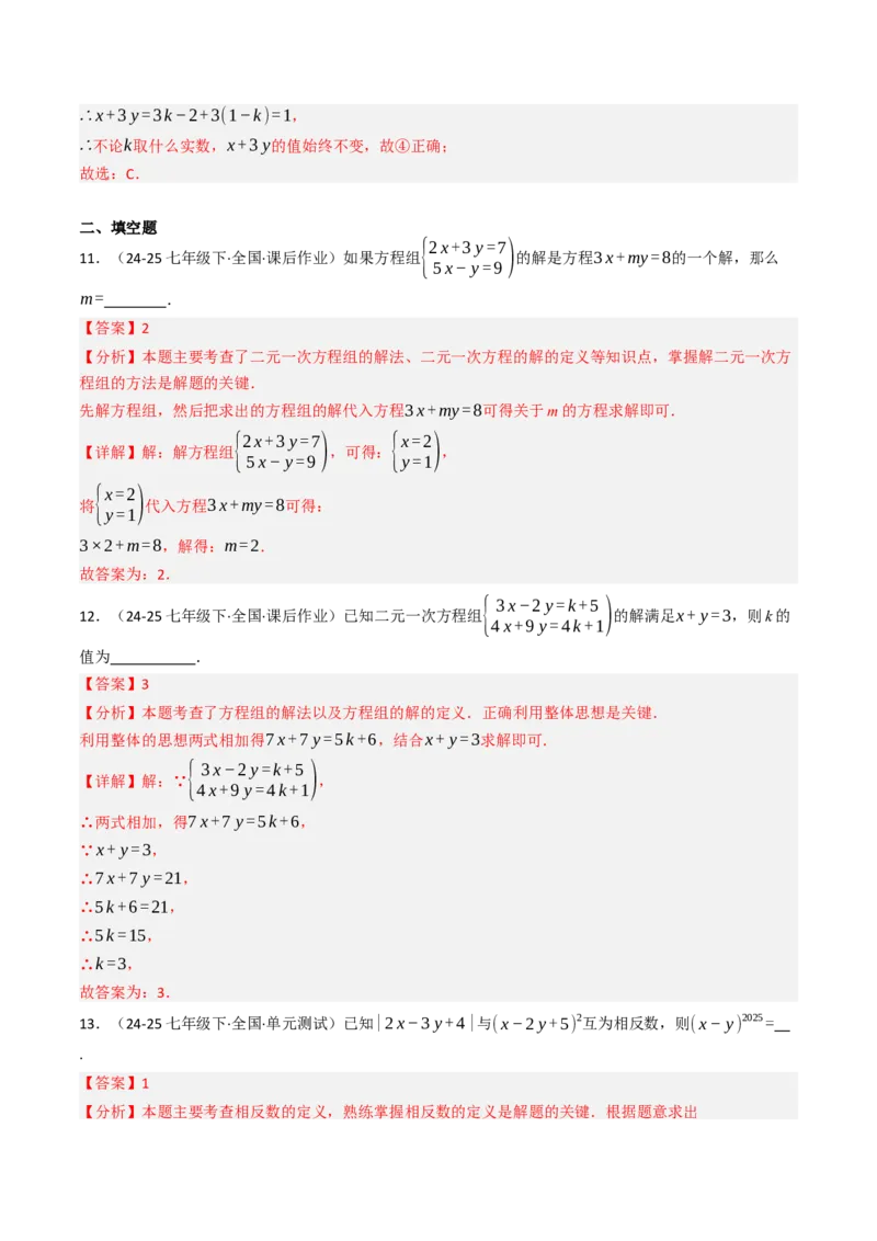 10.2.2解二元一次方程组（2）加减消元法（8大类型提分练）（教师版）_初中数学_七年级数学下册（人教版）_大单元教学课件+教学设计-U42