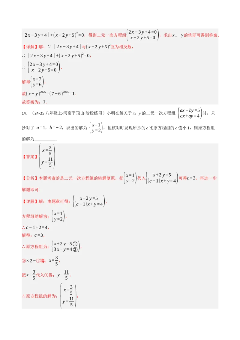 10.2.2解二元一次方程组（2）加减消元法（8大类型提分练）（教师版）_初中数学_七年级数学下册（人教版）_大单元教学课件+教学设计-U42
