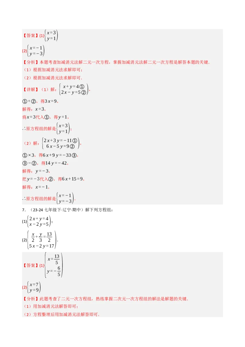 10.2.2解二元一次方程组（2）加减消元法（8大类型提分练）（教师版）_初中数学_七年级数学下册（人教版）_大单元教学课件+教学设计-U42