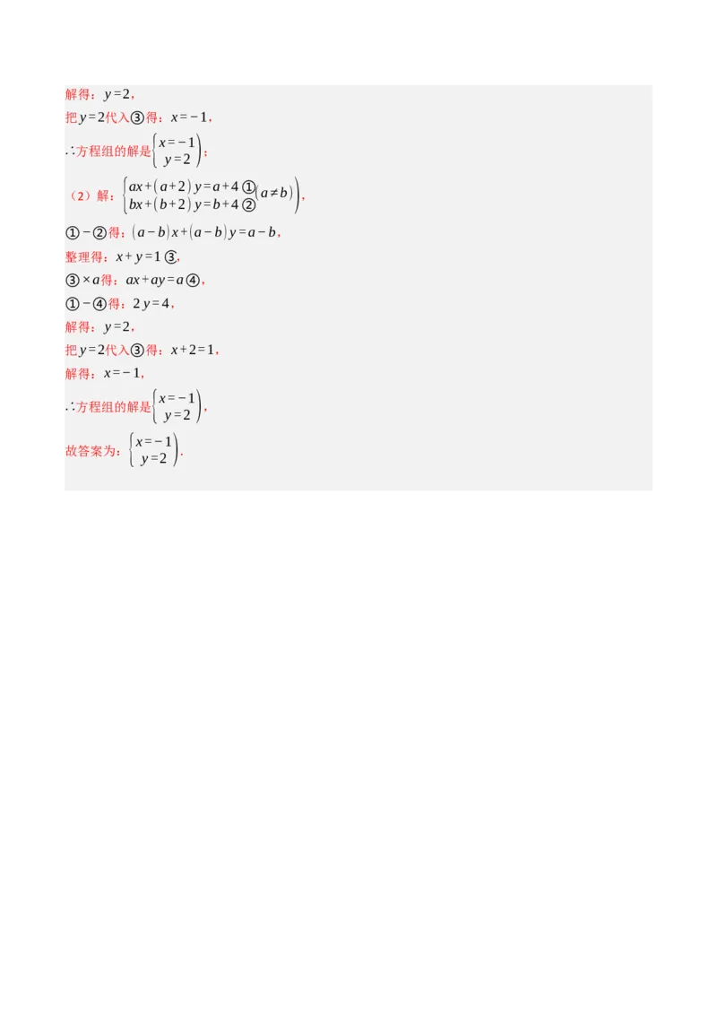 10.2.2解二元一次方程组（2）加减消元法（8大类型提分练）（教师版）_初中数学_七年级数学下册（人教版）_大单元教学课件+教学设计-U42