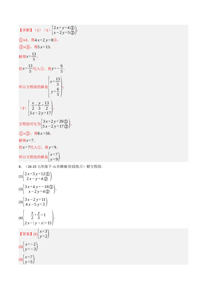10.2.2解二元一次方程组（2）加减消元法（8大类型提分练）（教师版）_初中数学_七年级数学下册（人教版）_大单元教学课件+教学设计-U42