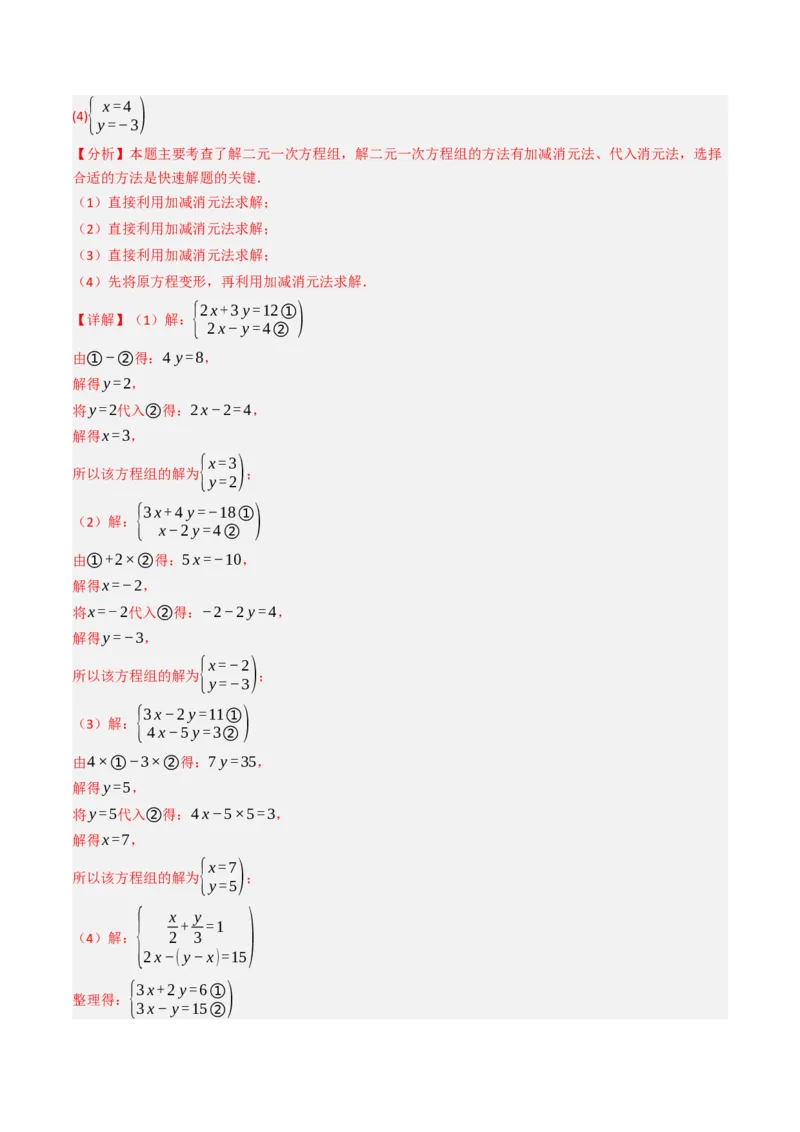 10.2.2解二元一次方程组（2）加减消元法（8大类型提分练）（教师版）_初中数学_七年级数学下册（人教版）_大单元教学课件+教学设计-U42