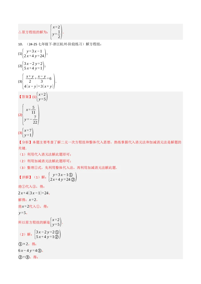 10.2.2解二元一次方程组（2）加减消元法（8大类型提分练）（教师版）_初中数学_七年级数学下册（人教版）_大单元教学课件+教学设计-U42