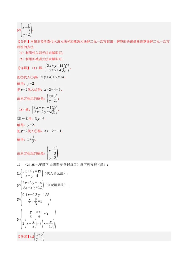 10.2.2解二元一次方程组（2）加减消元法（8大类型提分练）（教师版）_初中数学_七年级数学下册（人教版）_大单元教学课件+教学设计-U42