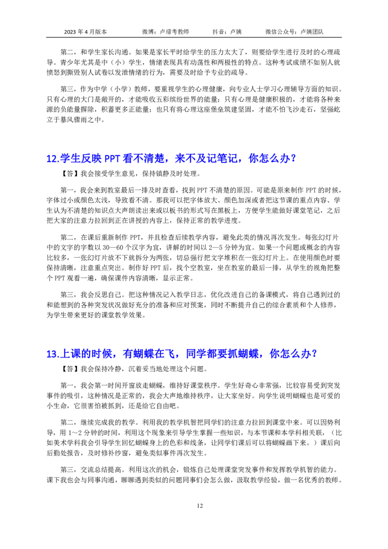 结构化逐字稿108篇（中小学）_教资初高中_教资面试2025教资面试备考资料合集_教资面试资料合集_3、教资面试资料包大全_51面试逐字稿_结构化逐字稿