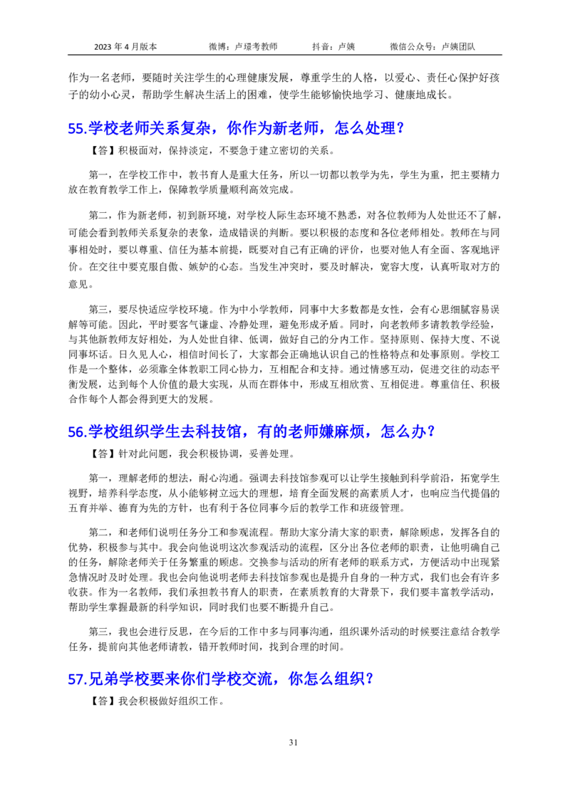 结构化逐字稿108篇（中小学）_教资初高中_教资面试2025教资面试备考资料合集_教资面试资料合集_3、教资面试资料包大全_51面试逐字稿_结构化逐字稿