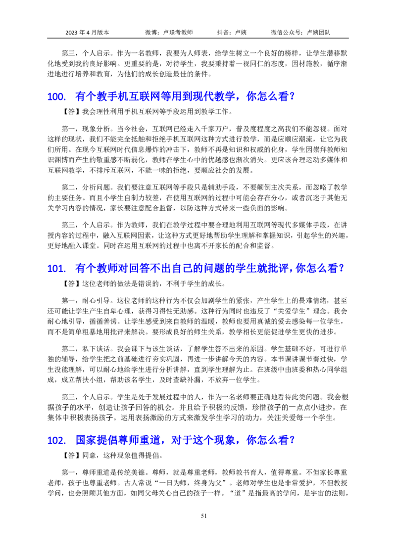结构化逐字稿108篇（中小学）_教资初高中_教资面试2025教资面试备考资料合集_教资面试资料合集_3、教资面试资料包大全_51面试逐字稿_结构化逐字稿
