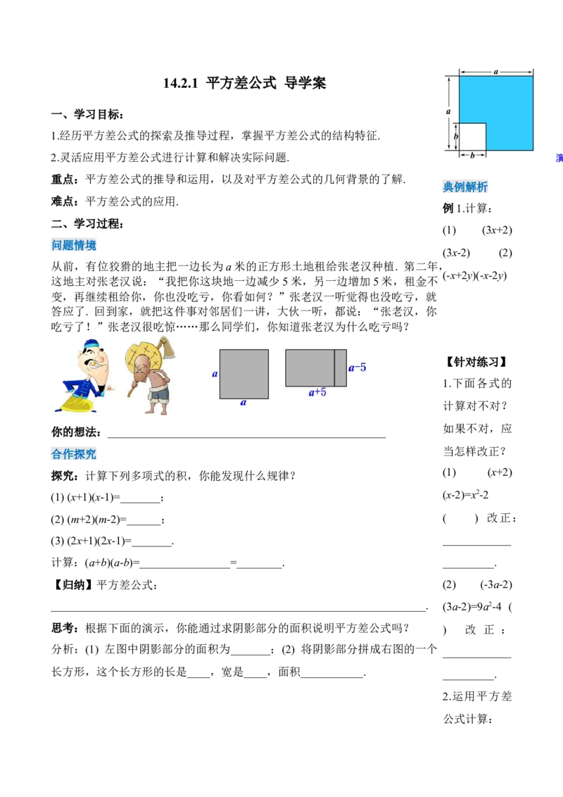 14.2.1平方差公式（导学案）-（人教版）_初中数学_八年级数学上册（人教版）_老课标资料_导学案