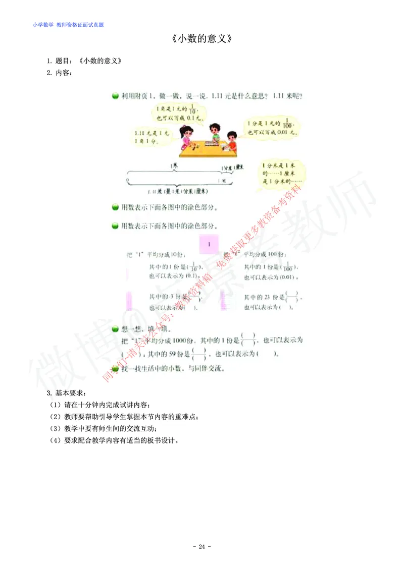 小学数学教师资格证面试练习题_教资初高中_教资面试2025教资面试备考资料合集_教资面试资料合集_2025教资面试资料_卢姨教资面试真题汇总版