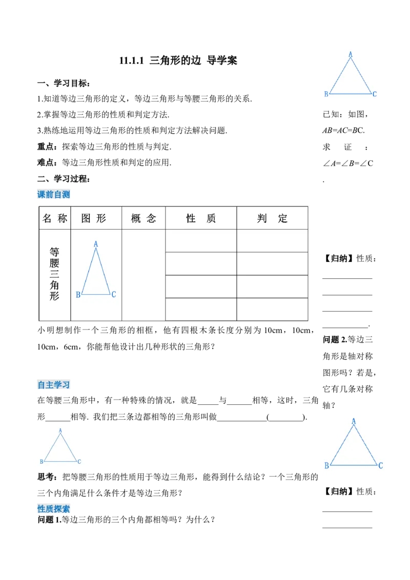 13.3.3等边三角形的性质与判定（导学案）-（人教版）_初中数学_八年级数学上册（人教版）_老课标资料_导学案