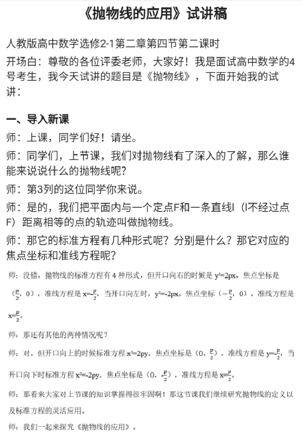 抛物线的应用_教资初高中_教资面试2025教资面试备考资料合集_教资面试资料合集_2025教资面试资料_25上教资面试中学合集_教资面试逐字稿_高中数学面试逐字稿合集