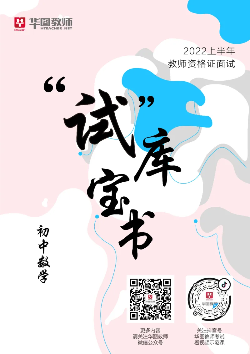 数学_教资初高中_教资面试2025教资面试备考资料合集_教资面试资料合集_3、教资面试资料包大全_19中小学教师资格面试试库宝书_初中