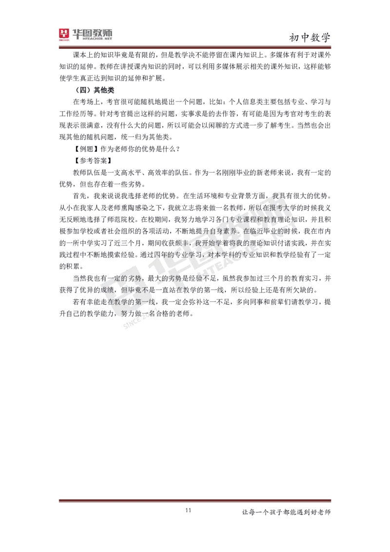 数学_教资初高中_教资面试2025教资面试备考资料合集_教资面试资料合集_3、教资面试资料包大全_19中小学教师资格面试试库宝书_初中