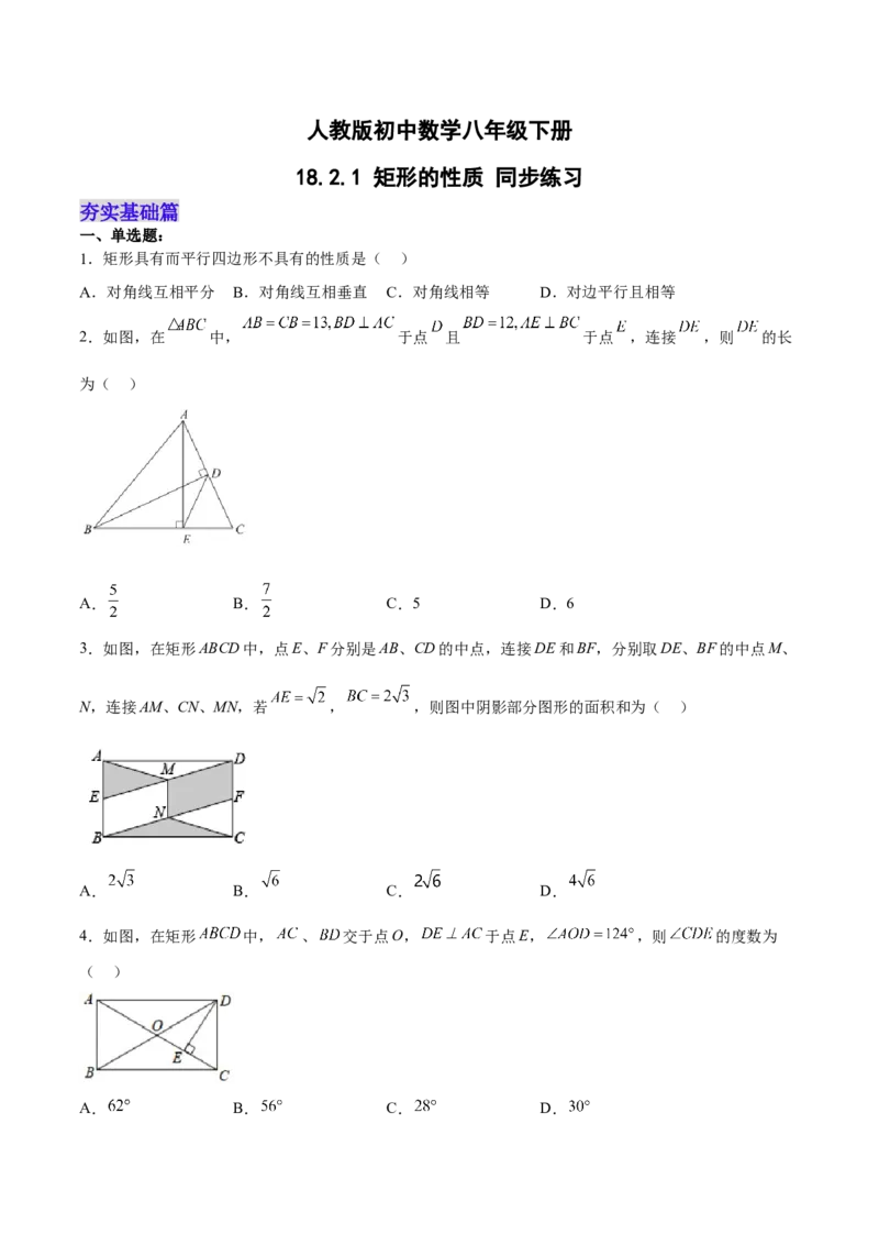 18.2.1矩形的性质（分层作业）-（人教版）（原卷版）_初中数学_八年级数学下册（人教版）_分层作业