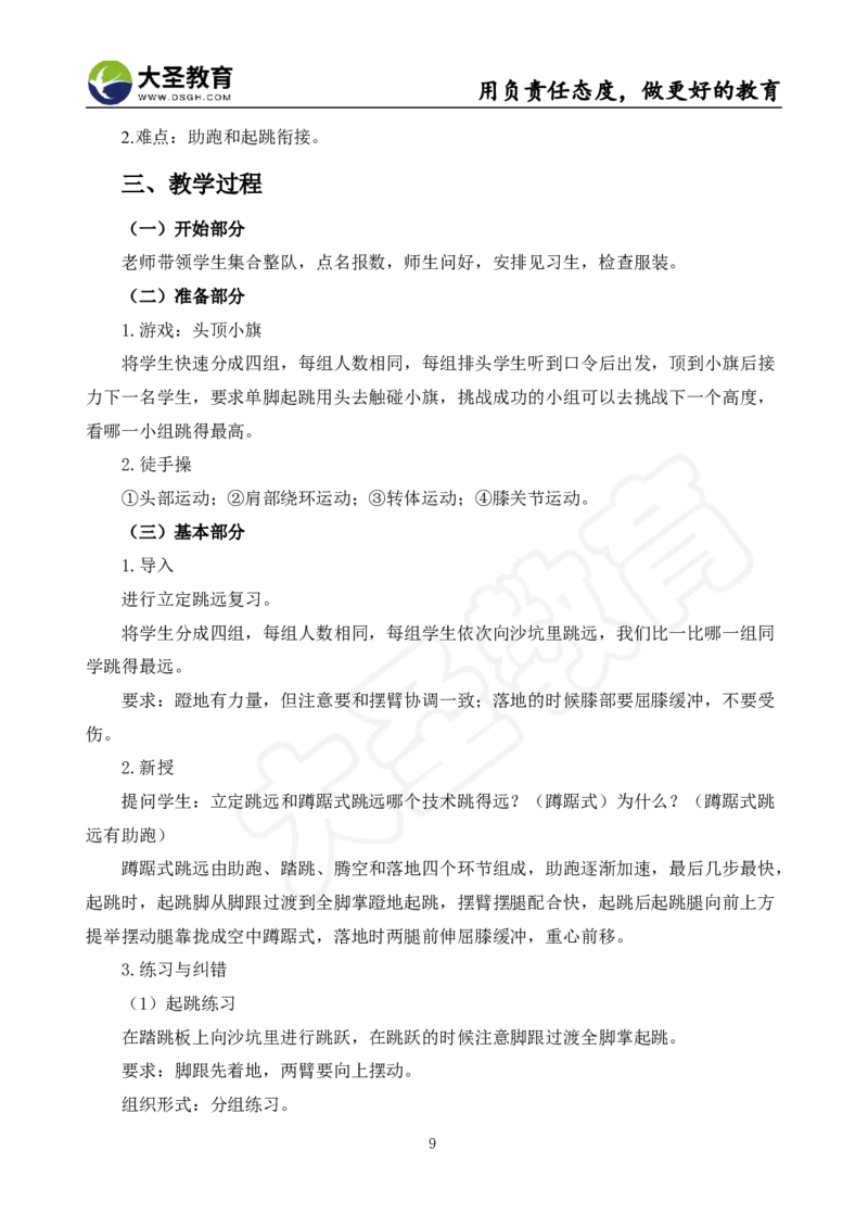 真题+教案+逐字稿_教资初高中_教资面试2025教资面试备考资料合集_教资面试资料合集_3、教资面试资料包大全_45大圣中小幼面试资料包_小学_体育