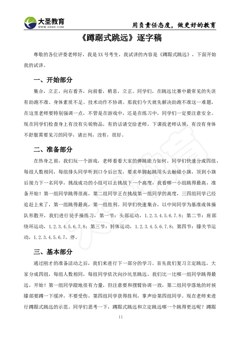 真题+教案+逐字稿_教资初高中_教资面试2025教资面试备考资料合集_教资面试资料合集_3、教资面试资料包大全_45大圣中小幼面试资料包_小学_体育