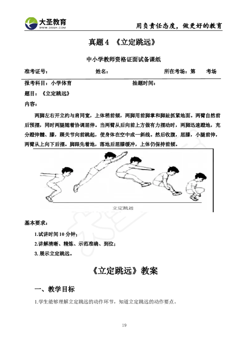 真题+教案+逐字稿_教资初高中_教资面试2025教资面试备考资料合集_教资面试资料合集_3、教资面试资料包大全_45大圣中小幼面试资料包_小学_体育