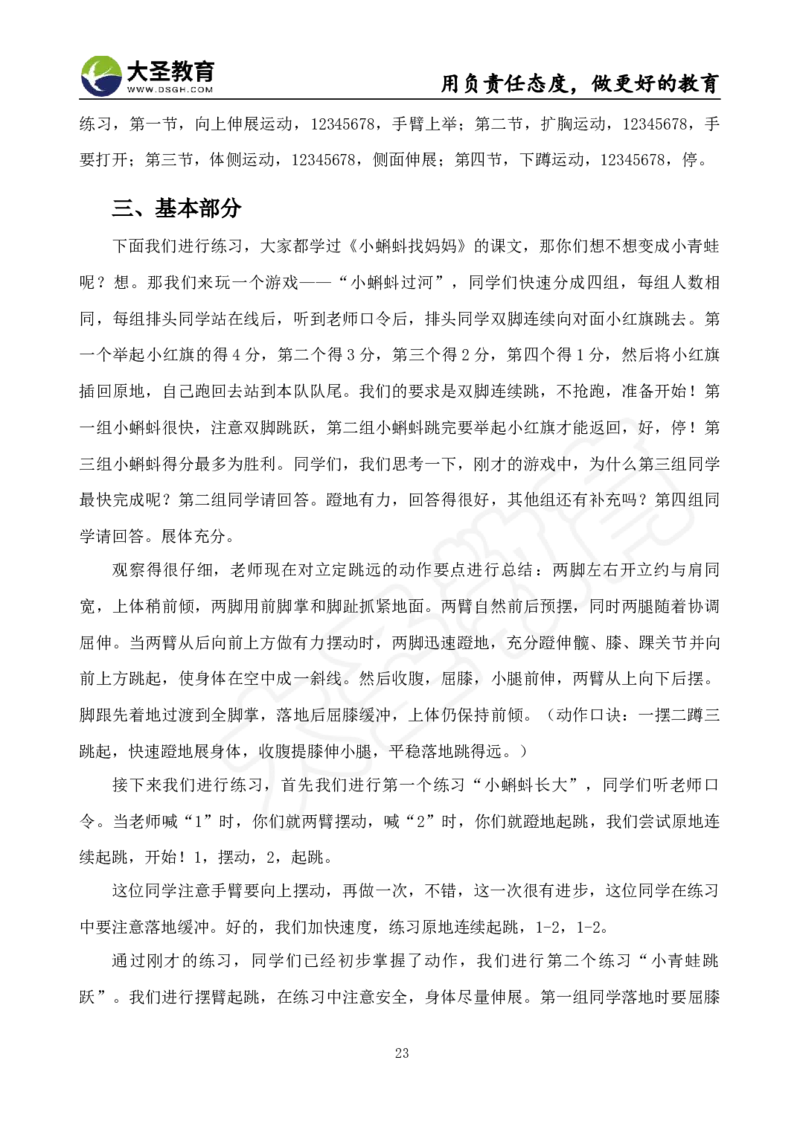 真题+教案+逐字稿_教资初高中_教资面试2025教资面试备考资料合集_教资面试资料合集_3、教资面试资料包大全_45大圣中小幼面试资料包_小学_体育