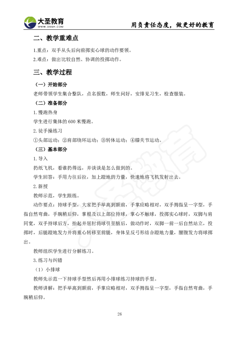 真题+教案+逐字稿_教资初高中_教资面试2025教资面试备考资料合集_教资面试资料合集_3、教资面试资料包大全_45大圣中小幼面试资料包_小学_体育