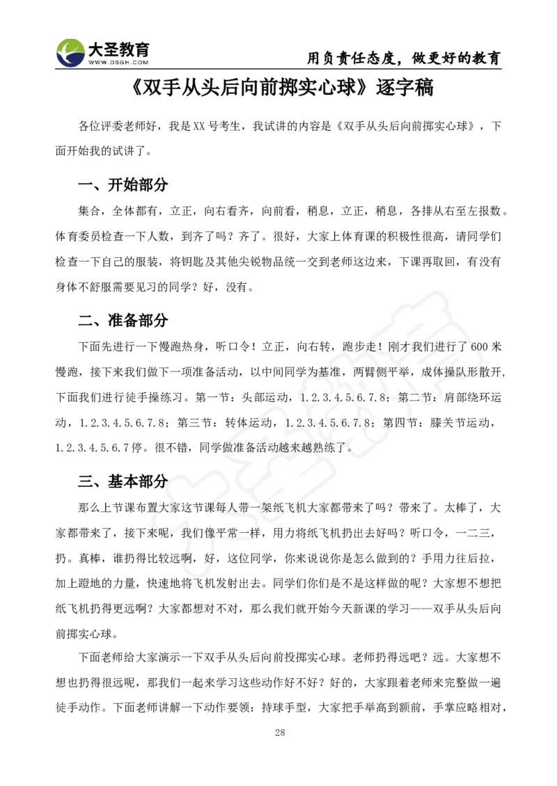 真题+教案+逐字稿_教资初高中_教资面试2025教资面试备考资料合集_教资面试资料合集_3、教资面试资料包大全_45大圣中小幼面试资料包_小学_体育