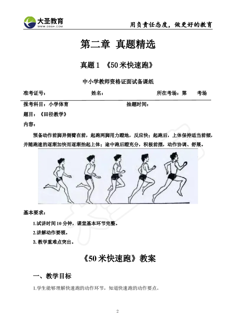 真题+教案+逐字稿_教资初高中_教资面试2025教资面试备考资料合集_教资面试资料合集_3、教资面试资料包大全_45大圣中小幼面试资料包_小学_体育