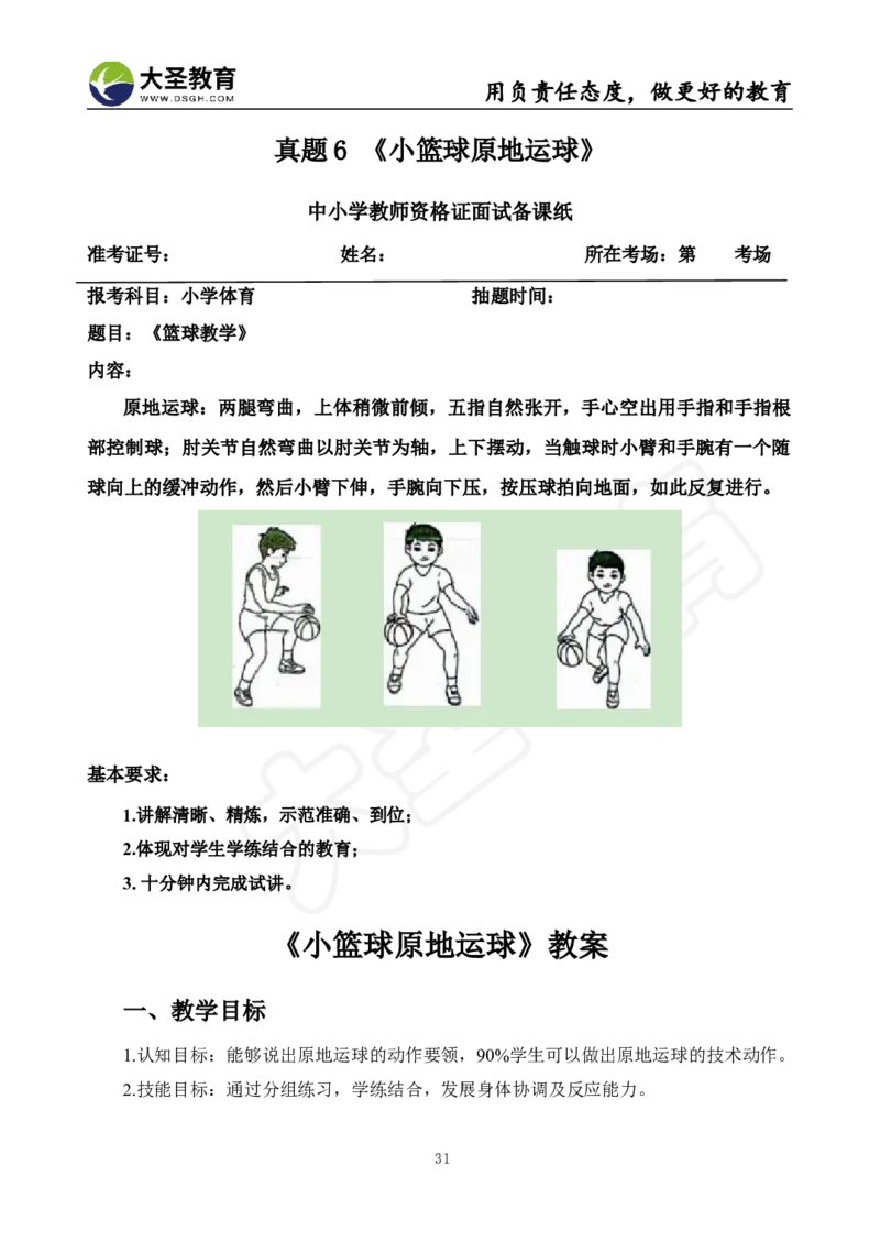 真题+教案+逐字稿_教资初高中_教资面试2025教资面试备考资料合集_教资面试资料合集_3、教资面试资料包大全_45大圣中小幼面试资料包_小学_体育