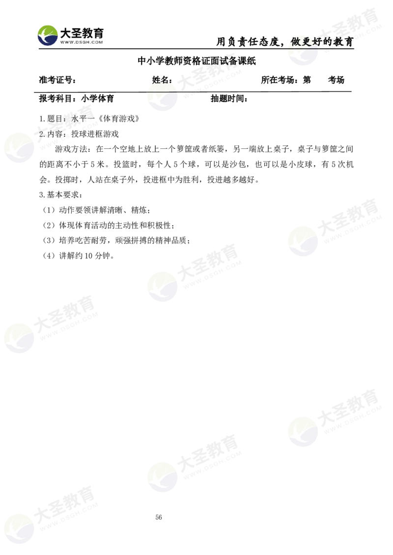 真题+教案+逐字稿_教资初高中_教资面试2025教资面试备考资料合集_教资面试资料合集_3、教资面试资料包大全_45大圣中小幼面试资料包_小学_体育