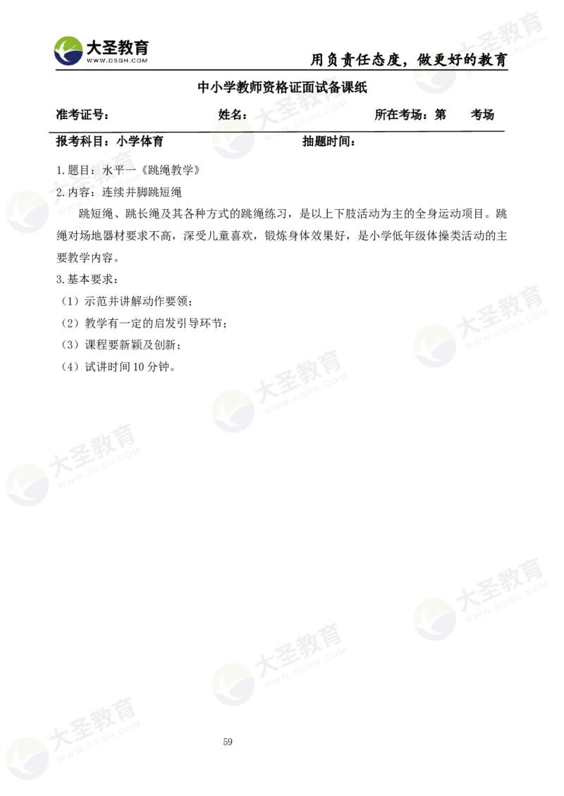 真题+教案+逐字稿_教资初高中_教资面试2025教资面试备考资料合集_教资面试资料合集_3、教资面试资料包大全_45大圣中小幼面试资料包_小学_体育