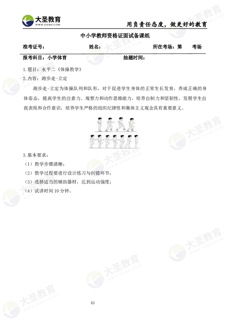 真题+教案+逐字稿_教资初高中_教资面试2025教资面试备考资料合集_教资面试资料合集_3、教资面试资料包大全_45大圣中小幼面试资料包_小学_体育