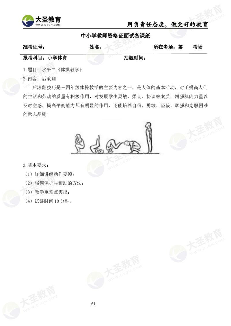 真题+教案+逐字稿_教资初高中_教资面试2025教资面试备考资料合集_教资面试资料合集_3、教资面试资料包大全_45大圣中小幼面试资料包_小学_体育