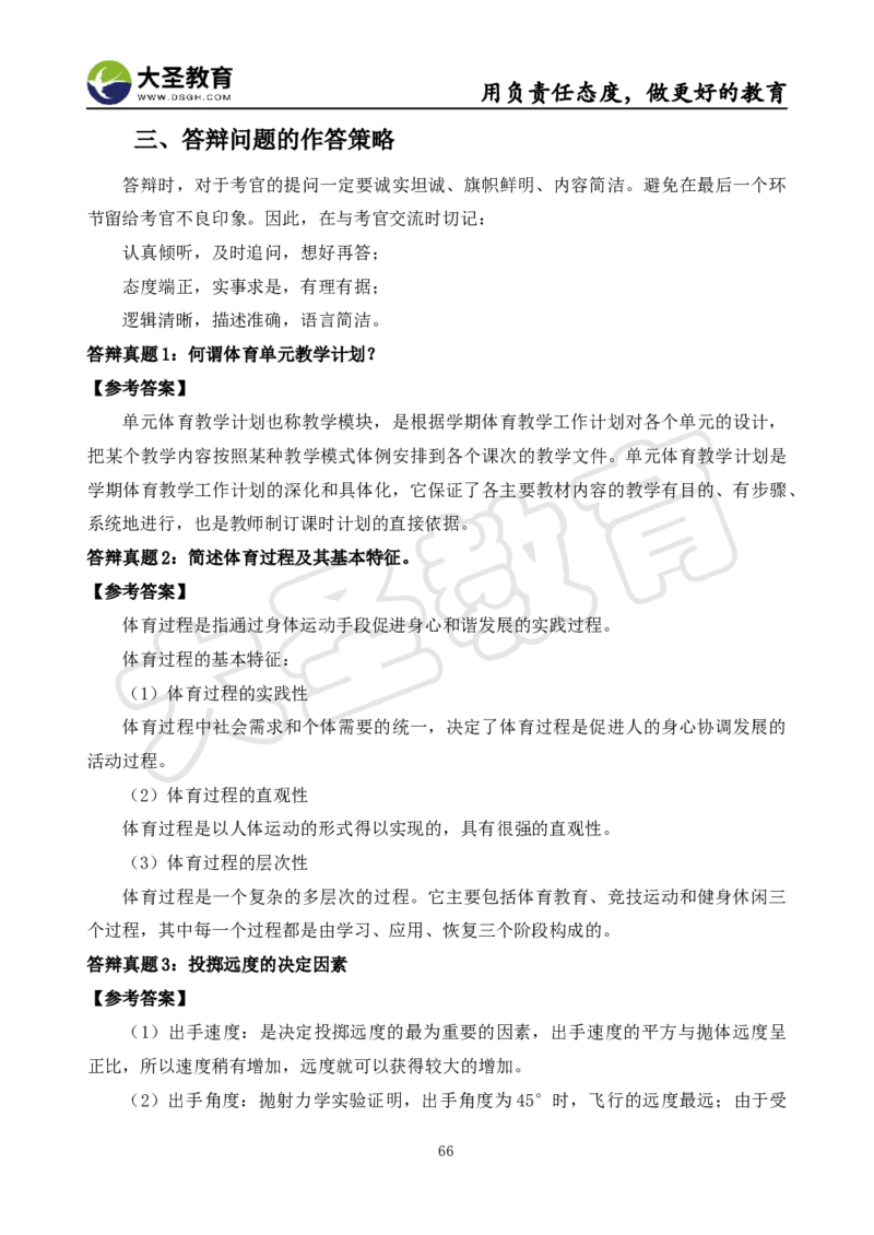 真题+教案+逐字稿_教资初高中_教资面试2025教资面试备考资料合集_教资面试资料合集_3、教资面试资料包大全_45大圣中小幼面试资料包_小学_体育