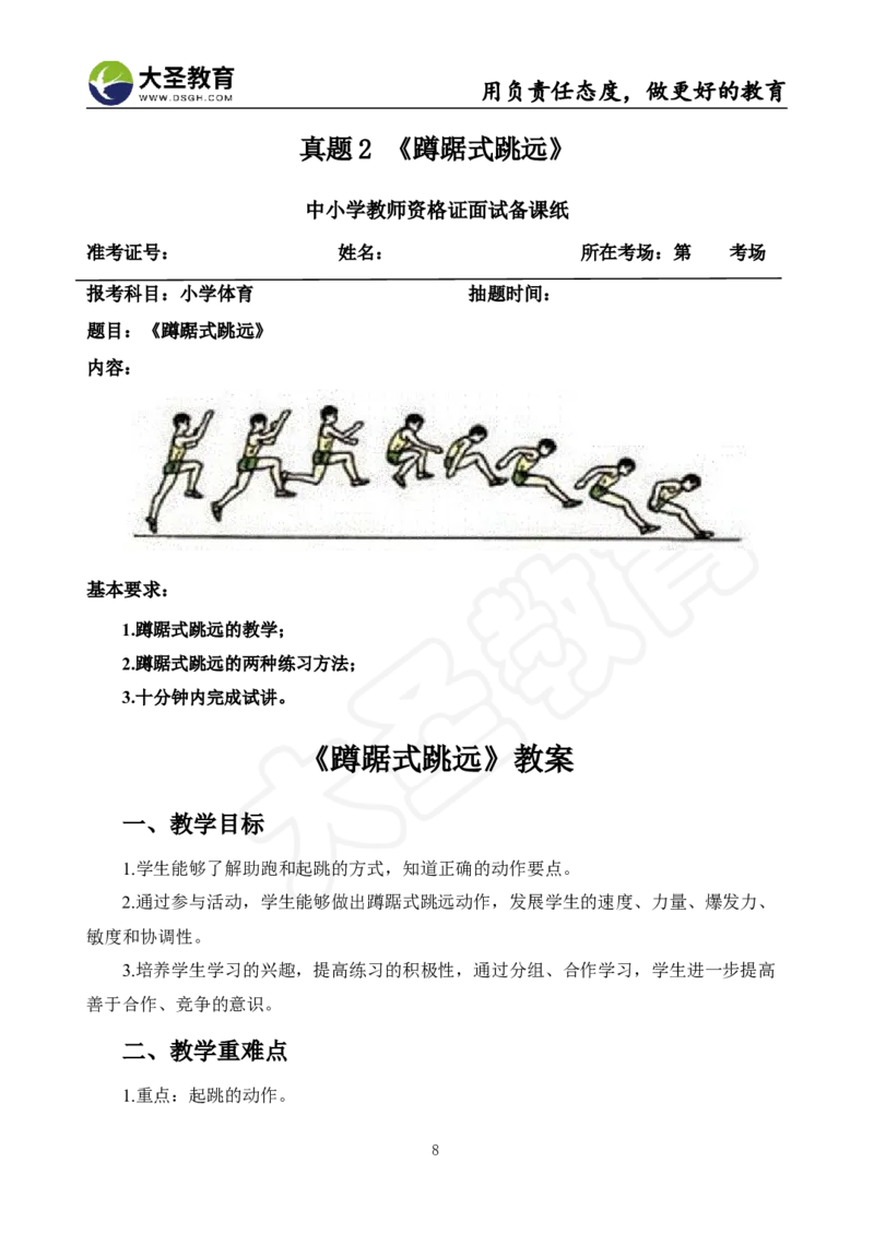 真题+教案+逐字稿_教资初高中_教资面试2025教资面试备考资料合集_教资面试资料合集_3、教资面试资料包大全_45大圣中小幼面试资料包_小学_体育