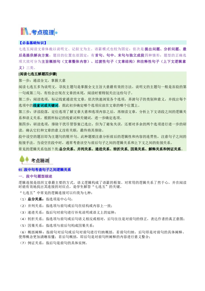 考点30阅读七选五-段中设空题（核心考点精讲精练）-备战2025年高考英语一轮复习考点帮（新高考通用）（原卷版)_3.2025英语总复习_2025年新高考资料_一轮复习