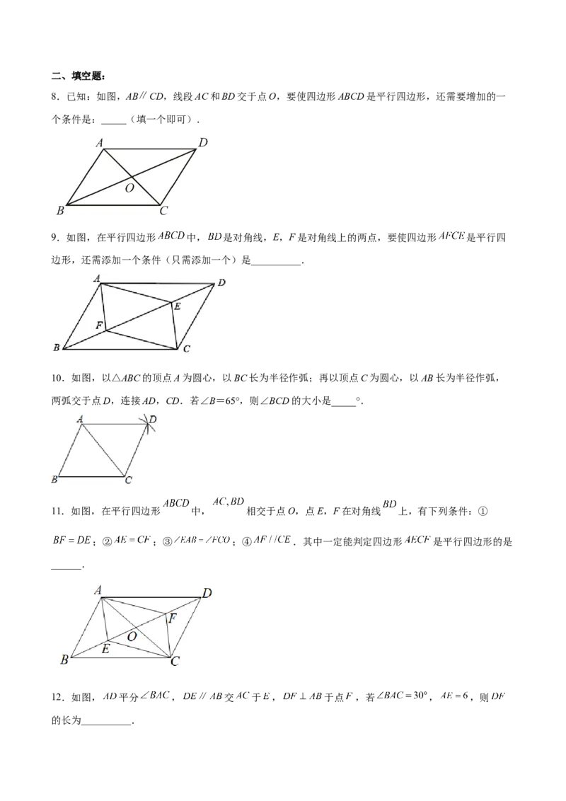 18.1.3平行四边形的判定(1)（分层作业）-（人教版）（原卷版）_初中数学_八年级数学下册（人教版）_分层作业