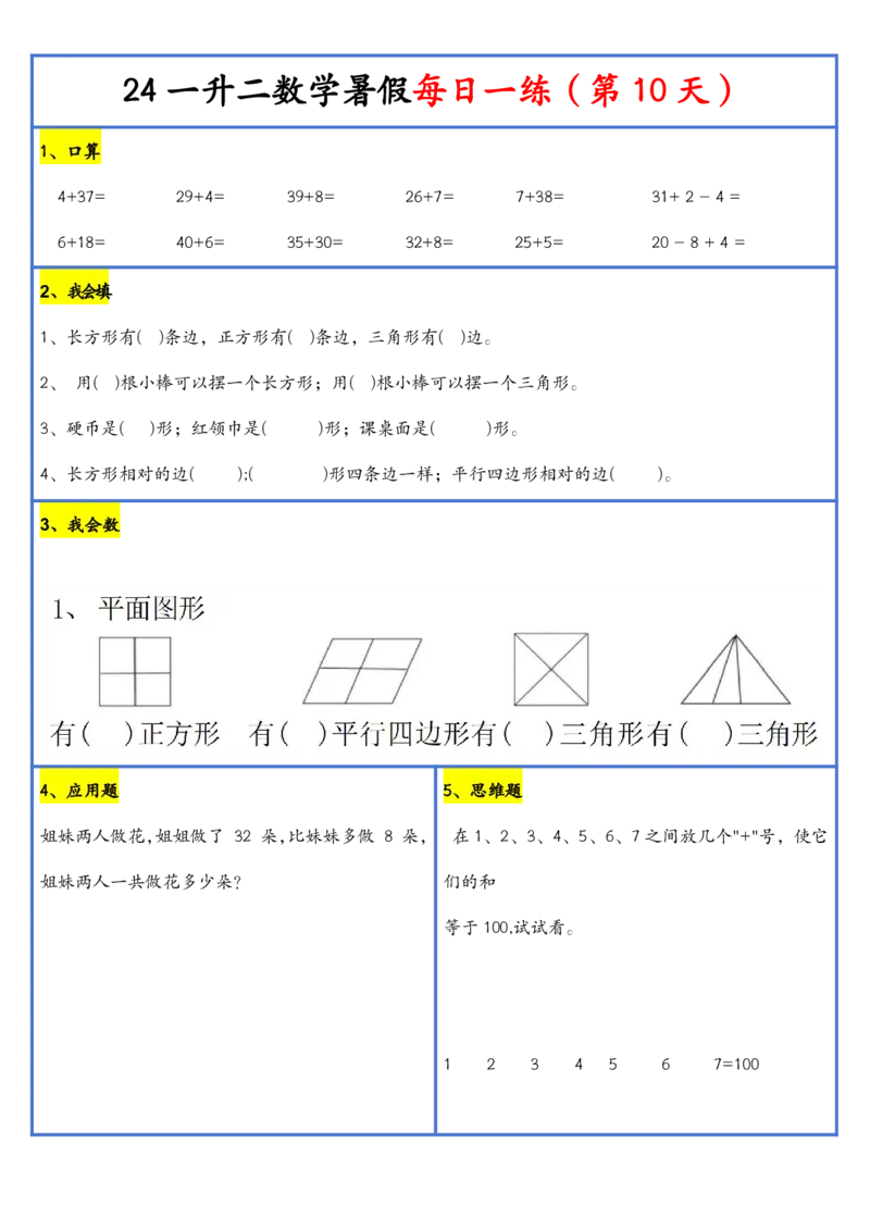 新版一升二暑假作业数学每日一练-30天(1)_小学资料合集_暑假作业数学每日一练-30天