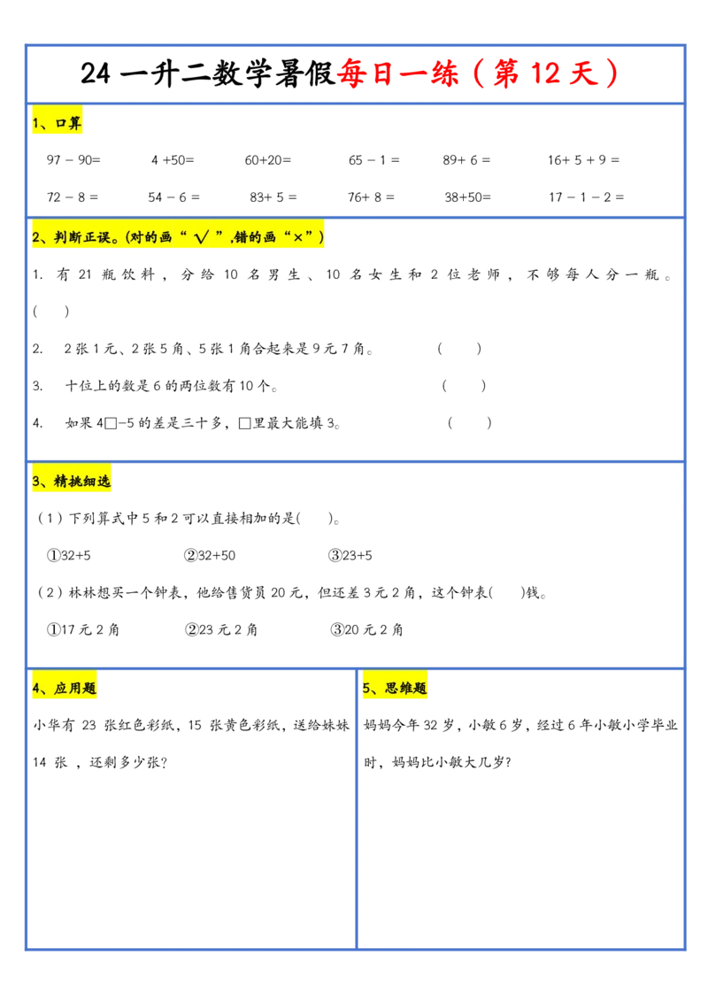 新版一升二暑假作业数学每日一练-30天(1)_小学资料合集_暑假作业数学每日一练-30天