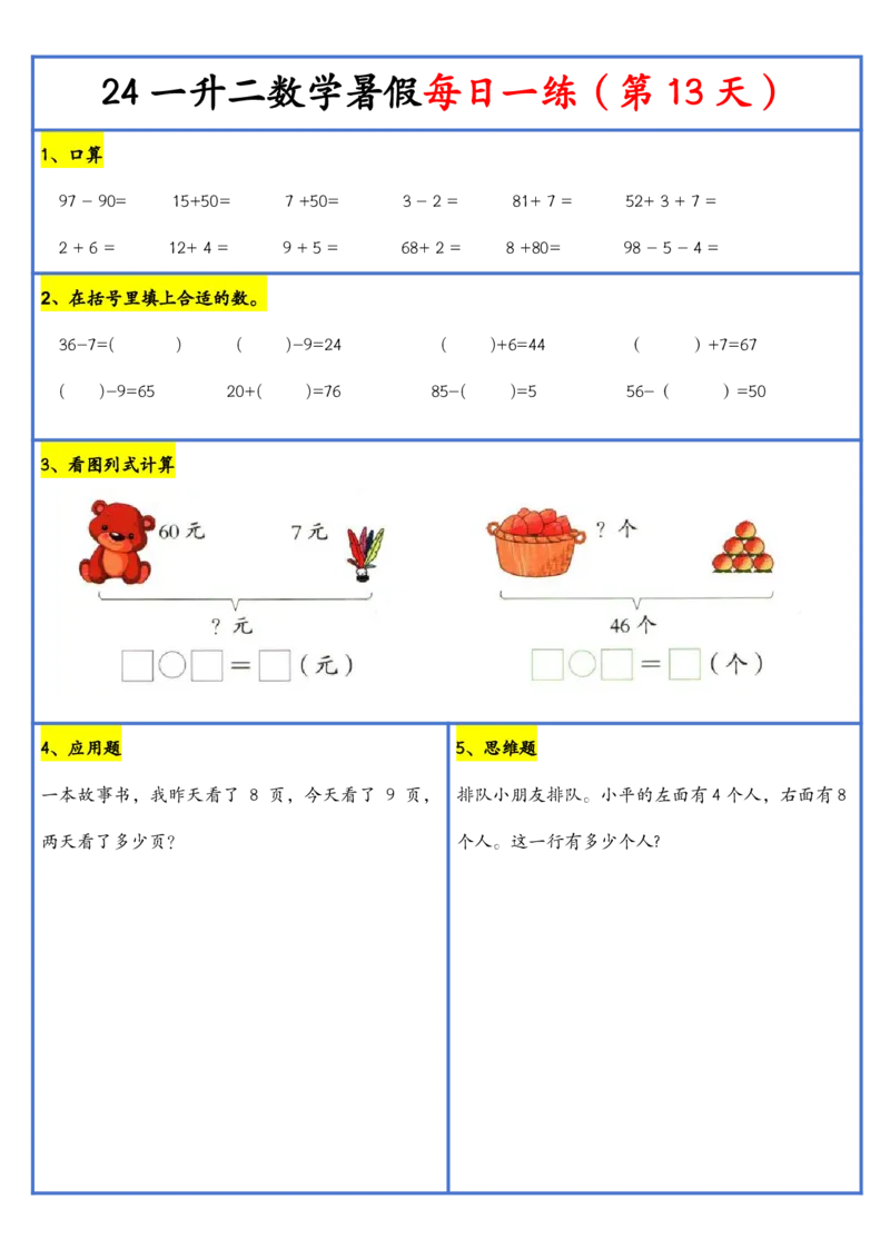 新版一升二暑假作业数学每日一练-30天(1)_小学资料合集_暑假作业数学每日一练-30天