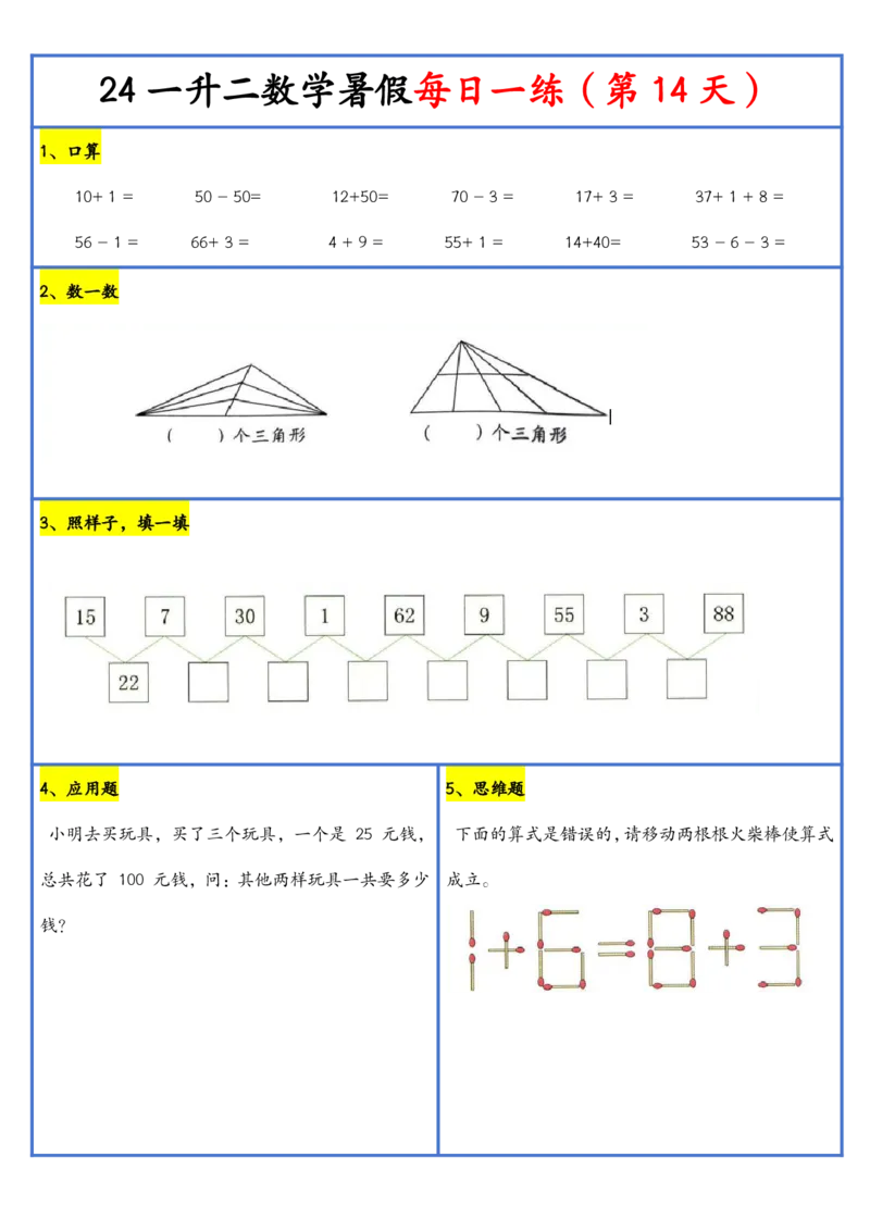 新版一升二暑假作业数学每日一练-30天(1)_小学资料合集_暑假作业数学每日一练-30天