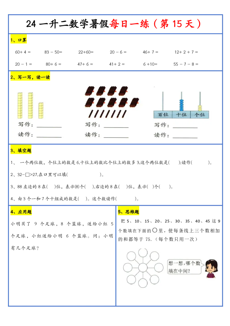 新版一升二暑假作业数学每日一练-30天(1)_小学资料合集_暑假作业数学每日一练-30天