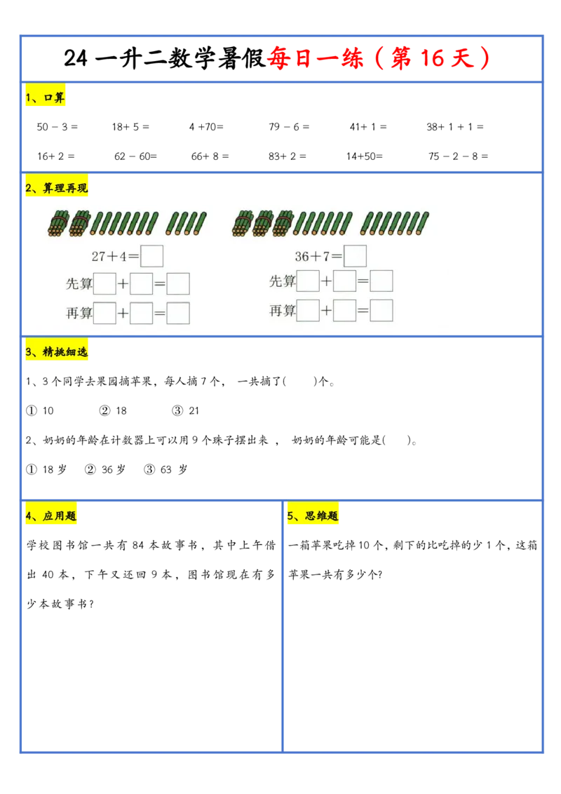 新版一升二暑假作业数学每日一练-30天(1)_小学资料合集_暑假作业数学每日一练-30天