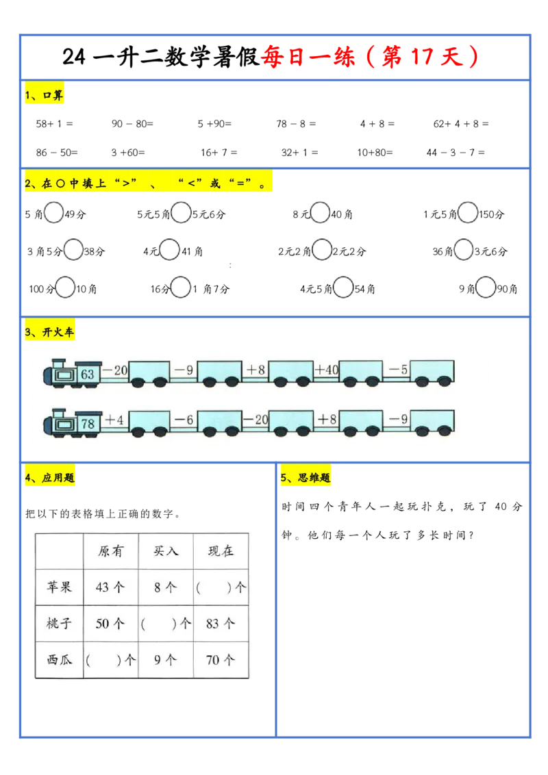 新版一升二暑假作业数学每日一练-30天(1)_小学资料合集_暑假作业数学每日一练-30天