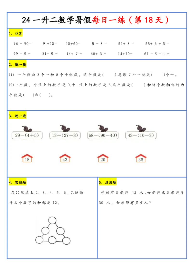 新版一升二暑假作业数学每日一练-30天(1)_小学资料合集_暑假作业数学每日一练-30天