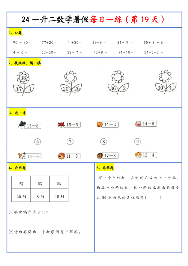 新版一升二暑假作业数学每日一练-30天(1)_小学资料合集_暑假作业数学每日一练-30天